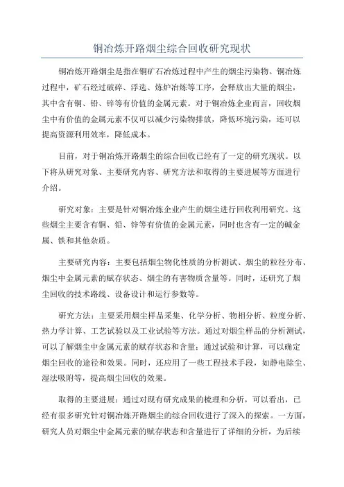 铜冶炼开路烟尘综合回收研究现状