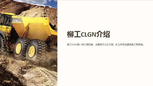 《柳工CLGN介绍》课件