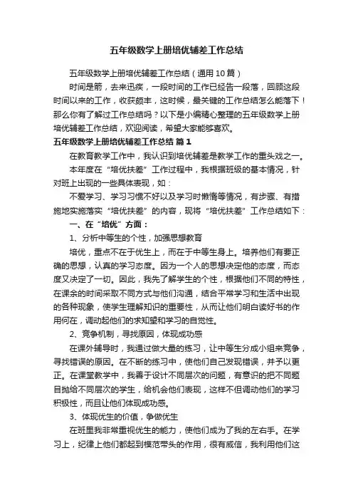 五年级数学上册培优辅差工作总结