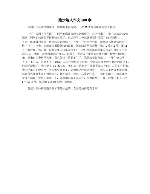 跑步达人作文500字