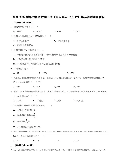  百分数-2021-2022学年六年级数学上册单元测试题苏教版(含解析)