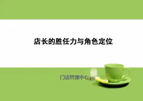 店长的能力素质胜任力模型