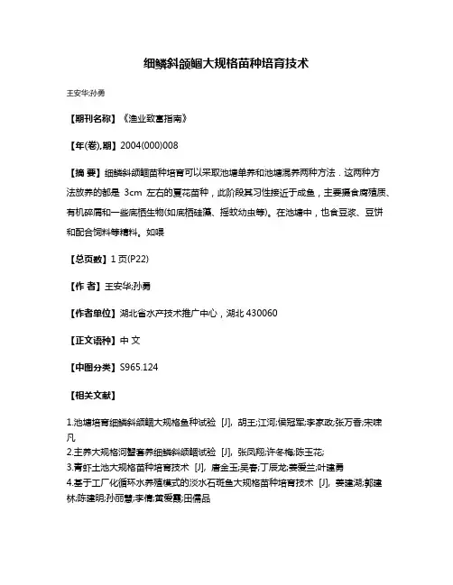 细鳞斜颌鲴大规格苗种培育技术