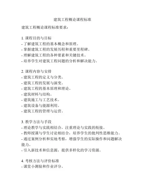 建筑工程概论课程标准