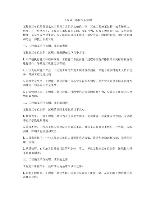 工程施工单位失职渎职