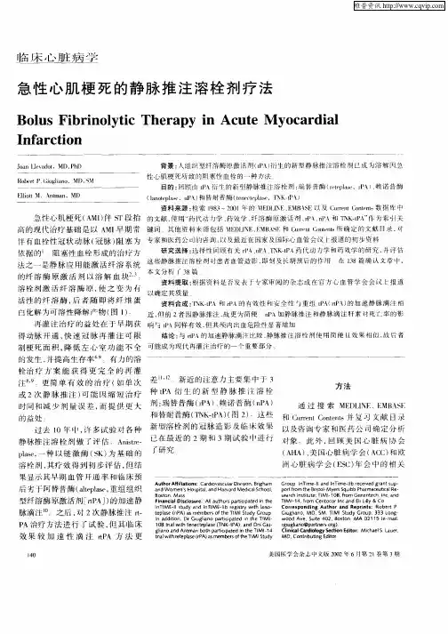 急性心肌梗死的静脉推注溶栓剂疗法