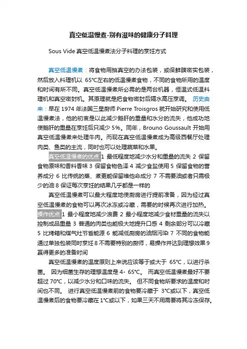 真空低温慢煮-别有滋味的健康分子料理