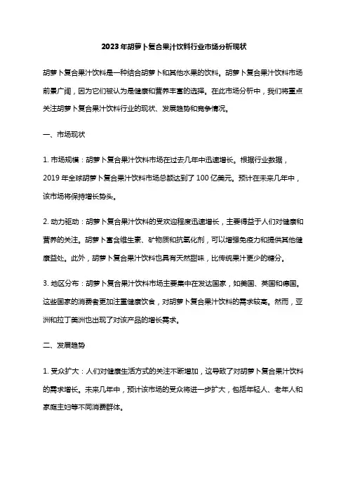 2023年胡萝卜复合果汁饮料行业市场分析现状