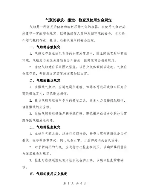 气瓶的存放、搬运、检查及使用安全规定（3篇）