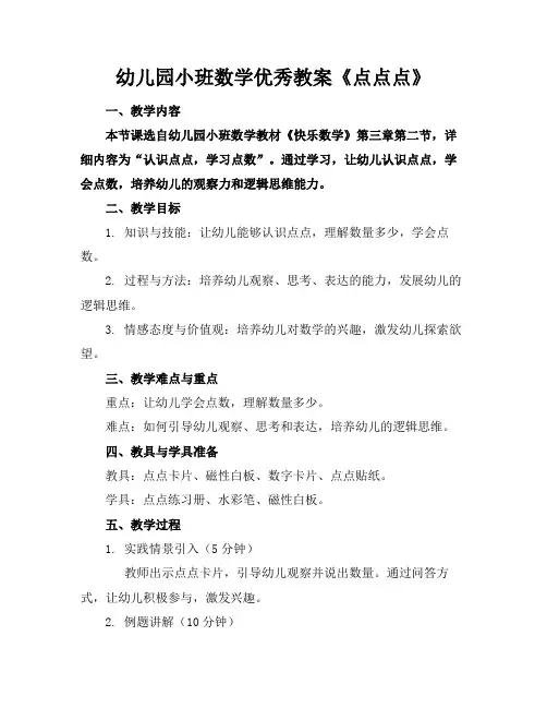 幼儿园小班数学优秀教案《点点点》