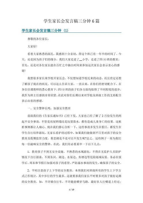 学生家长会发言稿三分钟6篇