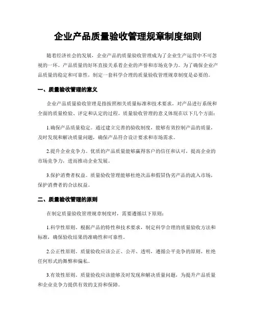 企业产品质量验收管理规章制度细则