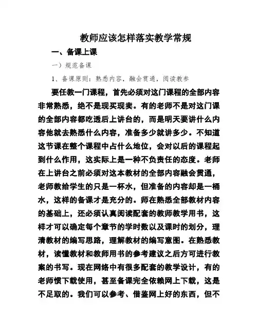 教师应该怎样落实教学常规