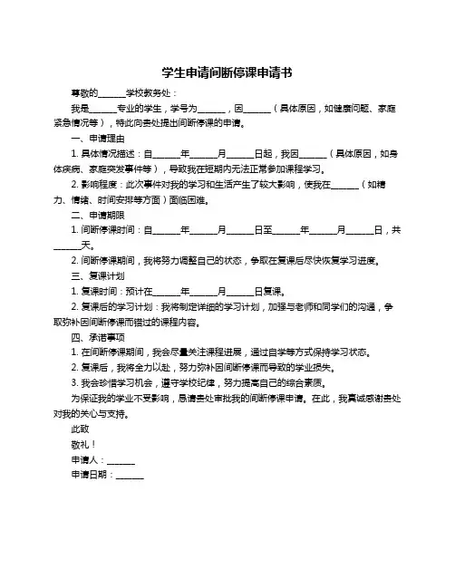 学生申请间断停课申请书
