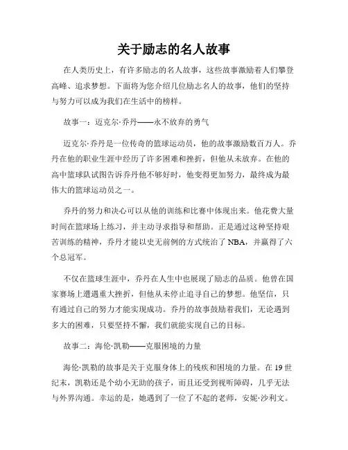 关于励志的名人故事
