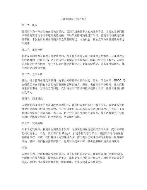 云课堂创业计划书怎么