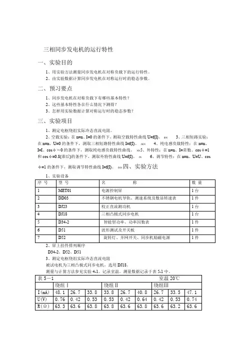 三相同步发电机的运行特性完整版