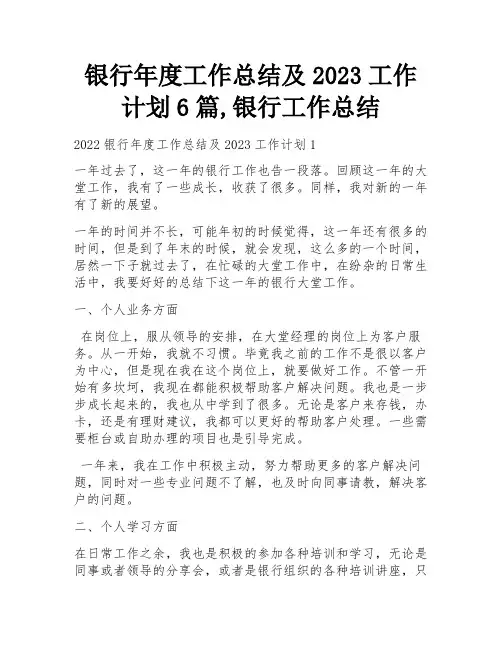 银行年度工作总结及2023工作计划6篇,银行工作总结