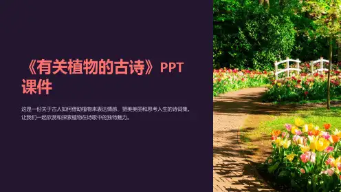 《有关植物的古诗》课件