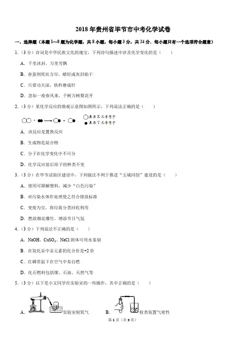 2018年贵州省毕节市中考化学试卷