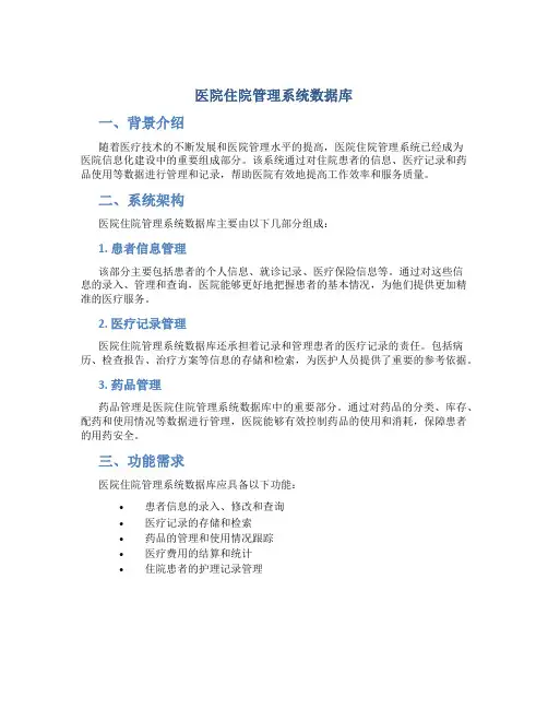 医院住院管理系统数据库
