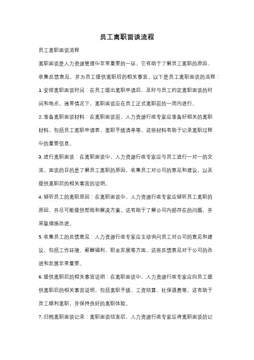 员工离职面谈流程