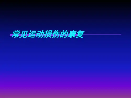 运动损伤的康复课件