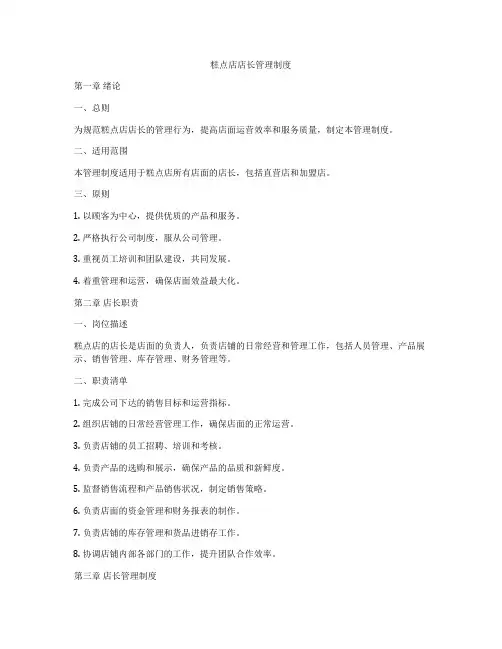 糕点店店长管理制度