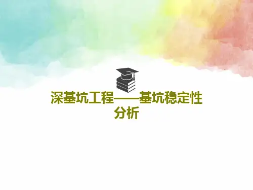 深基坑工程——基坑稳定性分析64页PPT