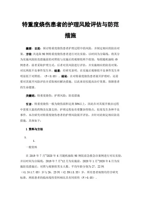 特重度烧伤患者的护理风险评估与防范措施