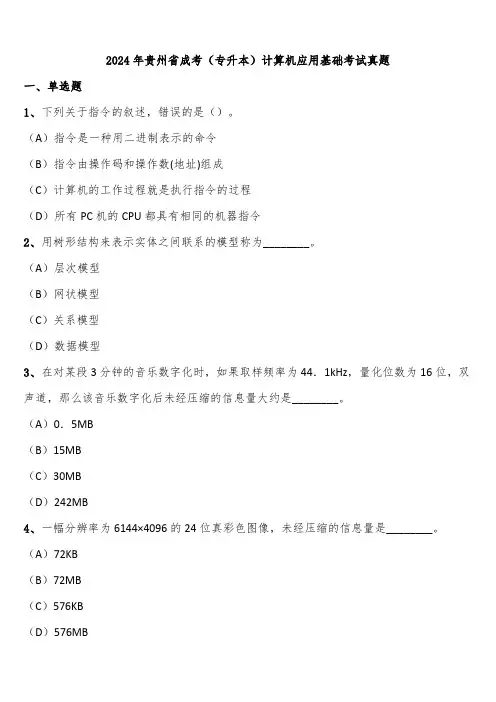 2024年贵州省成考(专升本)计算机应用基础考试真题含解析