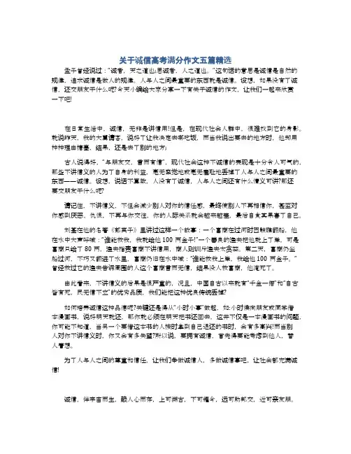 关于诚信高考满分作文五篇精选