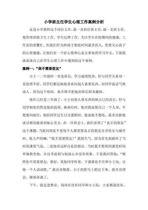 小学班主任学生心理工作案例分析