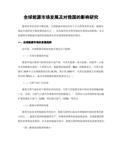 全球能源市场发展及对我国的影响研究