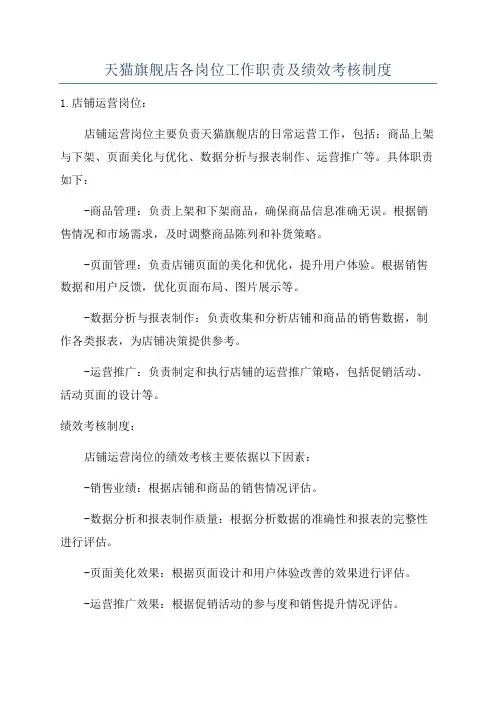 天猫旗舰店各岗位工作职责及绩效考核制度