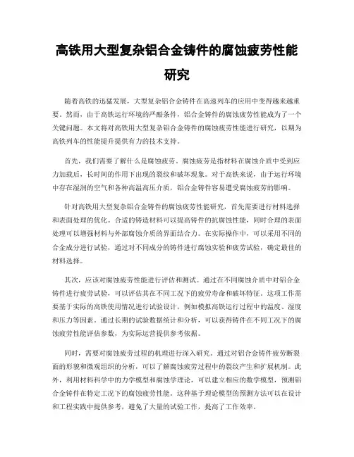 高铁用大型复杂铝合金铸件的腐蚀疲劳性能研究