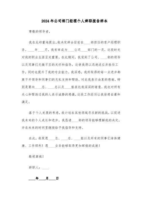 2024年公司部门经理个人辞职报告样本（三篇）