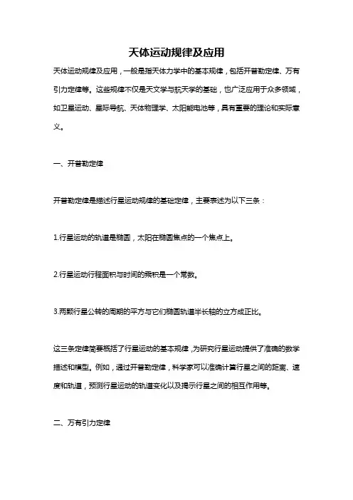 天体运动规律及应用