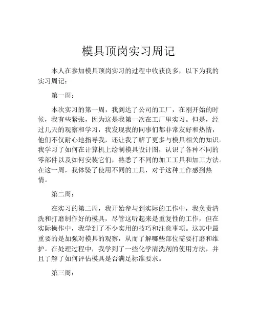 模具顶岗实习周记