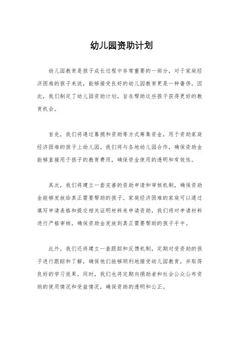 幼儿园资助计划