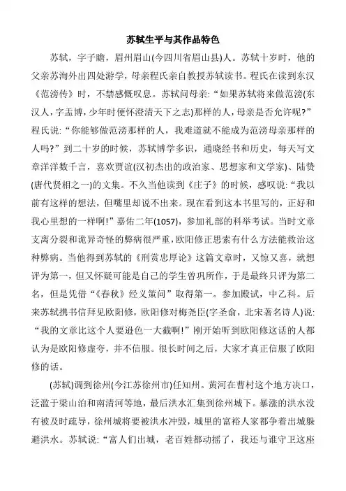 苏轼生平与其作品特色