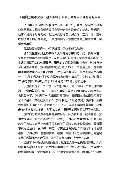 3篇高三励志文章：过去不等于未来，做好当下才有更好未来