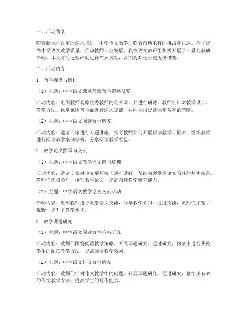 中学语文教研活动集锦
