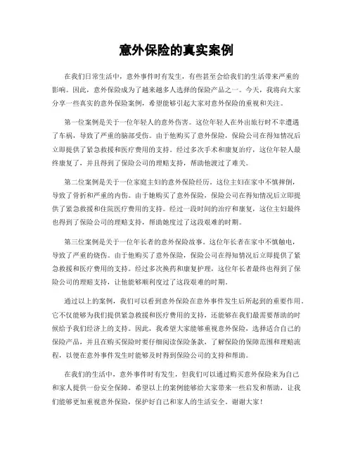 意外保险的真实案例