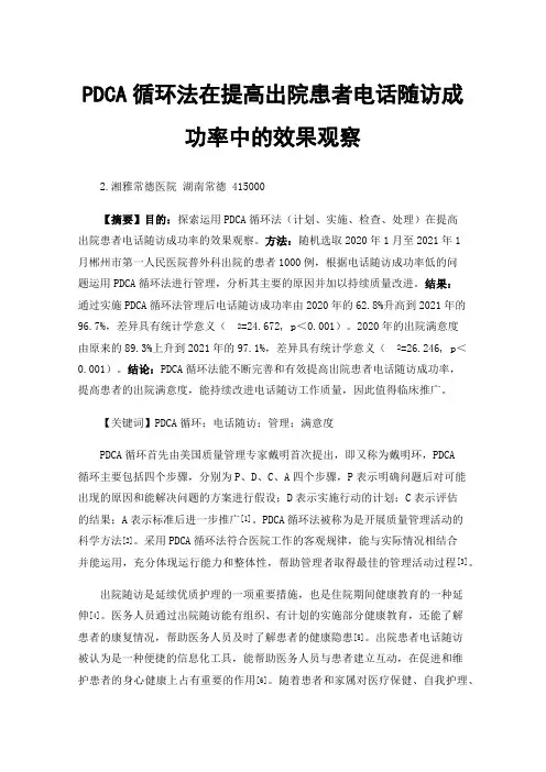 PDCA循环法在提高出院患者电话随访成功率中的效果观察