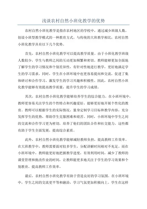浅谈农村自然小班化教学的优势