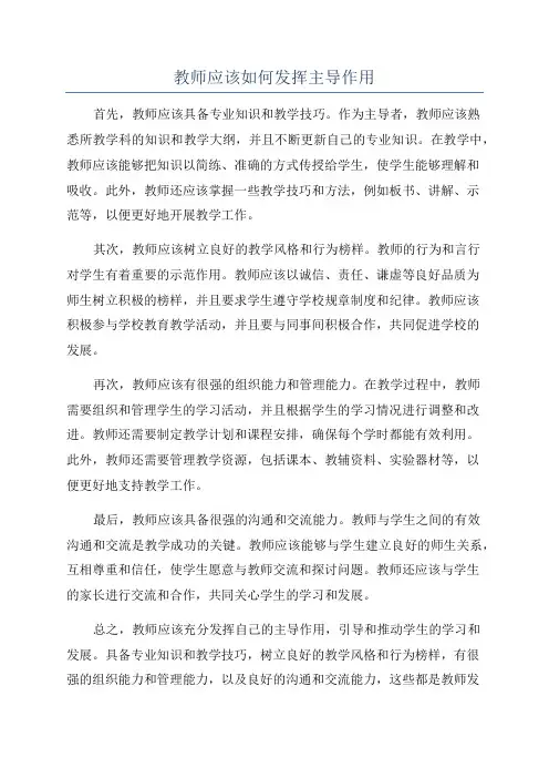 教师应该如何发挥主导作用