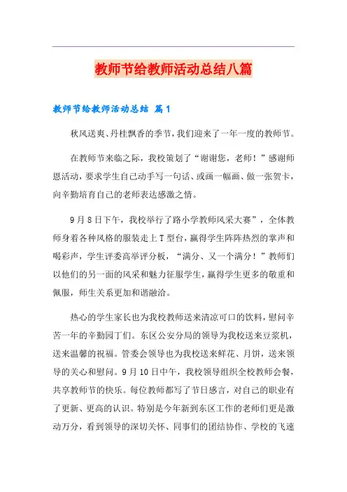 教师节给教师活动总结八篇【实用】