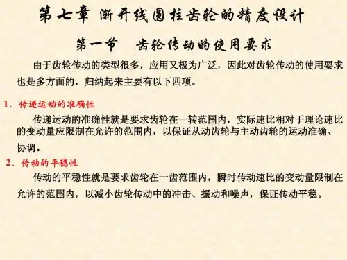 渐开线圆柱齿轮的精度设计