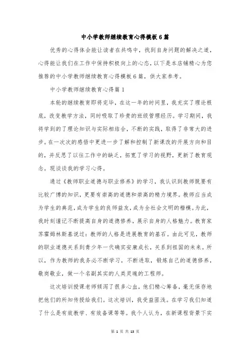 中小学教师继续教育心得模板6篇